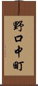 野口中町 Scroll