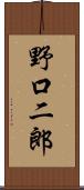 野口二郎 Scroll