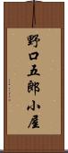 野口五郎小屋 Scroll