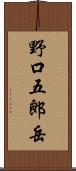 野口五郎岳 Scroll
