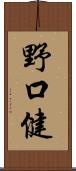 野口健 Scroll