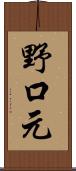野口元 Scroll