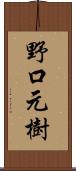 野口元樹 Scroll