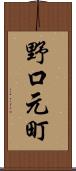 野口元町 Scroll