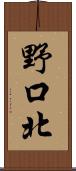 野口北 Scroll