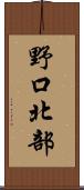 野口北部 Scroll