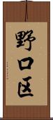 野口区 Scroll