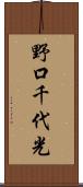 野口千代光 Scroll