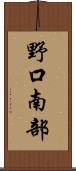 野口南部 Scroll