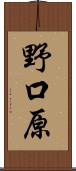 野口原 Scroll