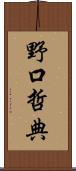 野口哲典 Scroll