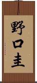 野口圭 Scroll