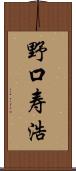野口寿浩 Scroll