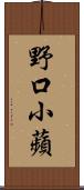 野口小蘋 Scroll