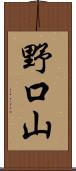 野口山 Scroll