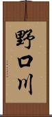 野口川 Scroll