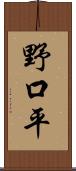 野口平 Scroll
