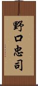 野口忠司 Scroll