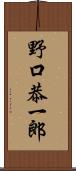 野口恭一郎 Scroll