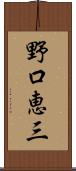 野口恵三 Scroll