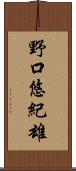 野口悠紀雄 Scroll