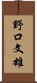 野口文雄 Scroll