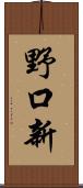 野口新 Scroll