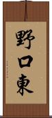 野口東 Scroll
