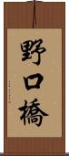 野口橋 Scroll