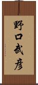 野口武彦 Scroll