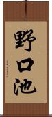 野口池 Scroll