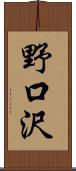 野口沢 Scroll