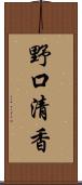 野口清香 Scroll