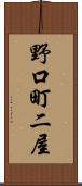 野口町二屋 Scroll