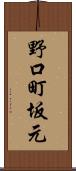 野口町坂元 Scroll