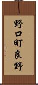 野口町良野 Scroll