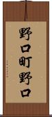 野口町野口 Scroll