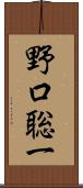 野口聡一 Scroll