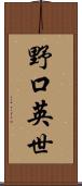 野口英世 Scroll