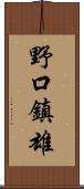 野口鎮雄 Scroll