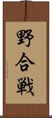 野合戦 Scroll