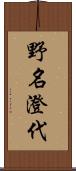 野名澄代 Scroll