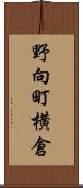 野向町横倉 Scroll