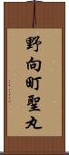 野向町聖丸 Scroll