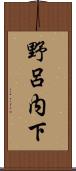 野呂内下 Scroll