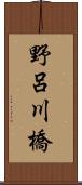 野呂川橋 Scroll