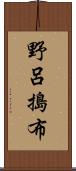 野呂搗布 Scroll