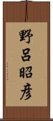 野呂昭彦 Scroll