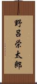 野呂栄太郎 Scroll