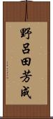 野呂田芳成 Scroll